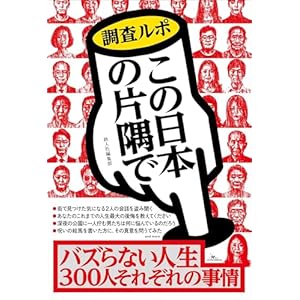 バズらない人生 ３００人それぞれの理由～調査ルポ この日本の片隅での表紙