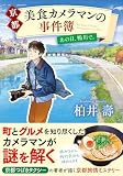 柏井壽:京都 美食カメラマンの事件簿 あの日、鴨川で。 (双葉文庫)