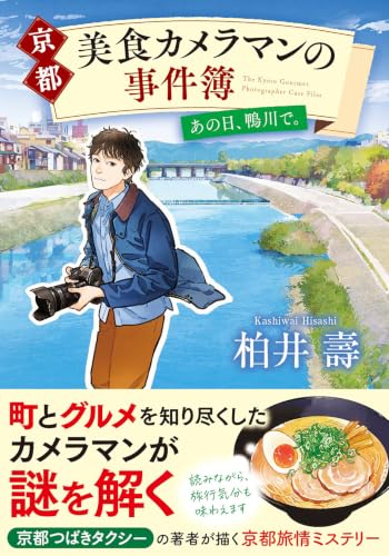 柏井壽:京都 美食カメラマンの事件簿 あの日、鴨川で。 (双葉文庫)