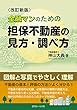 <改訂新版>金融マンのための 担保不動産の見方・調べ方=図解と写真でやさしく理解できる=