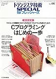 Cプログラミングはじめの一歩: 徹底図解 (トランジスタ技術special forフレッシャ-ズ)
