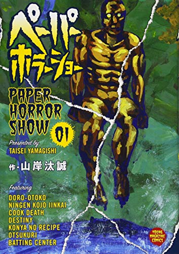 ペーパーホラーショー(1) (ヤンマガKCスペシャル)