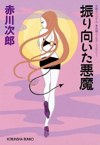 赤川次郎:振り向いた悪魔 (光文社文庫)