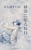 砂漠に眠る桜貝 (アスミエル出版)