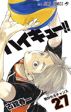 ハイキュー!! 27 (ジャンプコミックス)