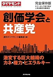 創価学会と共産党――激変する巨大組織のカネ・権力・ヒエラルキー