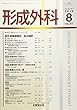 形成外科 2018年 08 月号 [雑誌]