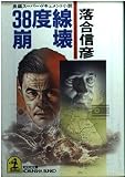 38度線崩壊 (光文社文庫 お 10-2)