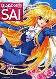 はじめよう! ペイントツールSAI