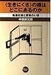 〈生きにくさ〉の根はどこにあるのか―格差社会と若者のいま (前夜セミナーbook)