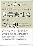 ベンチャー起業家社会の実現―起業家教育とエコシステムの構築―
