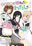 百合の間に挟まれたわたしが、勢いで二股してしまった話　その4 (オーバーラップ文庫)