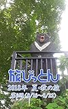 旅びっとん 2018年 夏・秋の旅 第6週