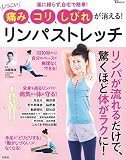 しつこい痛み、コリ、しびれが消える! リンパストレッチ (TJMOOK)