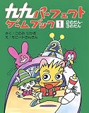 九九パーフェクトゲームブック 1: 2のだん・3のだん