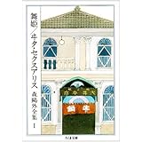 舞姫 ヰタ・セクスアリス―森鴎外全集〈1〉 (ちくま文庫)