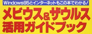 本『メビウス&ザウルス活用ガイドブック』で使われている【ゴナ】