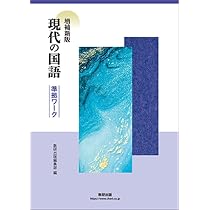 数研出版　現代の国語準拠ワーク　現代文の国語　ワーク 数研出版 増補新版 現代の国語 準拠ワーク 新品 問題集本体のみ 別冊