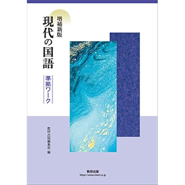 数研出版　現代の国語準拠ワーク　現代文の国語　ワーク Amazon.co.jp: 現代の国語準拠ワーク : 数研出版編集部: Japanese Books