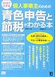 自分でできる個人事業主のための青色申告と節税がわかる本