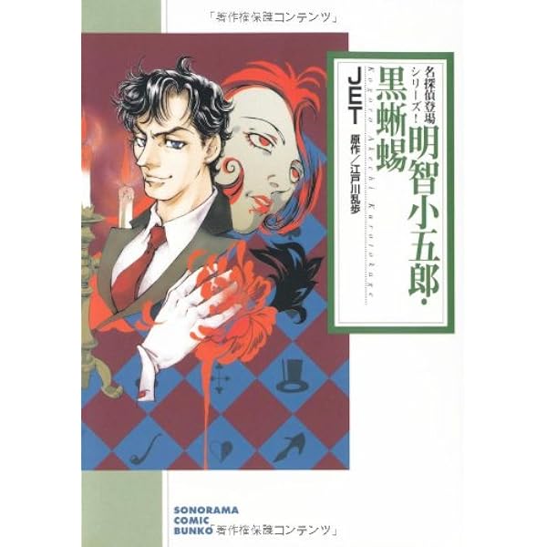 Amazon.co.jp: 悪魔の寵児 (あすかコミックスDX 名探偵・金田一