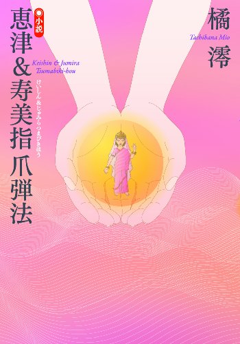 橘澪:恵津＆寿美指爪弾法 （けいしん＆じゅみらつまびきほう）