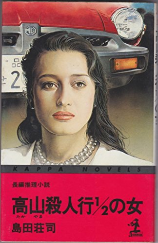 島田荘司:高山殺人行1/2の女 (カッパ・ノベルス)