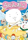 うどんねこ　つるむちっ！　コシのひみつ (どどんと！うどん！ねこ)