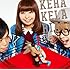 ケラケラ「ケラケラリアット (初回限定盤)」