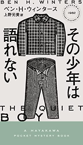 ベン・H・ウィンタース:その少年は語れない (HAYAKAWA POCKET MYSTERY BOOKS No. 1)