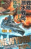 戦略潜水戦艦、ニューヨーク攻撃! (ジョイ・ノベルス)