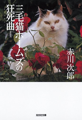 赤川次郎:三毛猫ホームズの狂死曲 新装版 (光文社文庫)