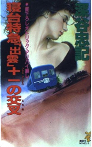 深谷忠記:寝台特急「出雲」+-(プラスマイナス)の交叉 (講談社ノベルス)