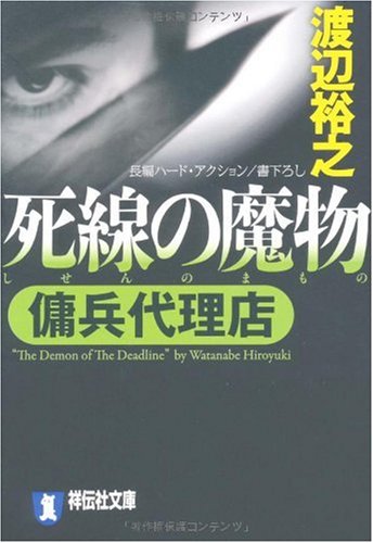 渡辺裕之:死線の魔物 〔傭兵代理店〕 (祥伝社文庫 わ 7-6)
