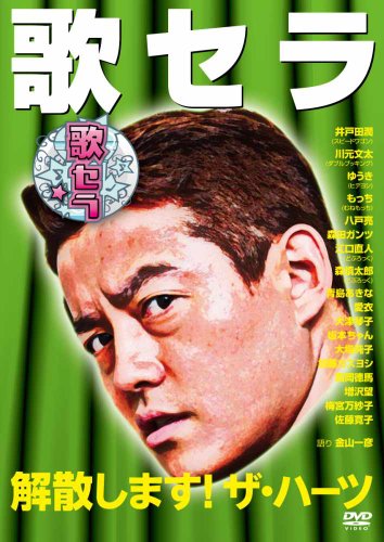 歌セラ ～解散します!ザ・ハーツ～ | 大場純子 | ORICON NEWS