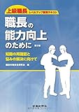 職長の能力向上のために 第2版 (上級職長レベルアップ教育テキスト)