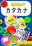 うんこドリル　カタカナ６さい (幼児 国語 片仮名 6歳)