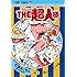 石原まこちん, ゆでたまご「THE超人様(4)」