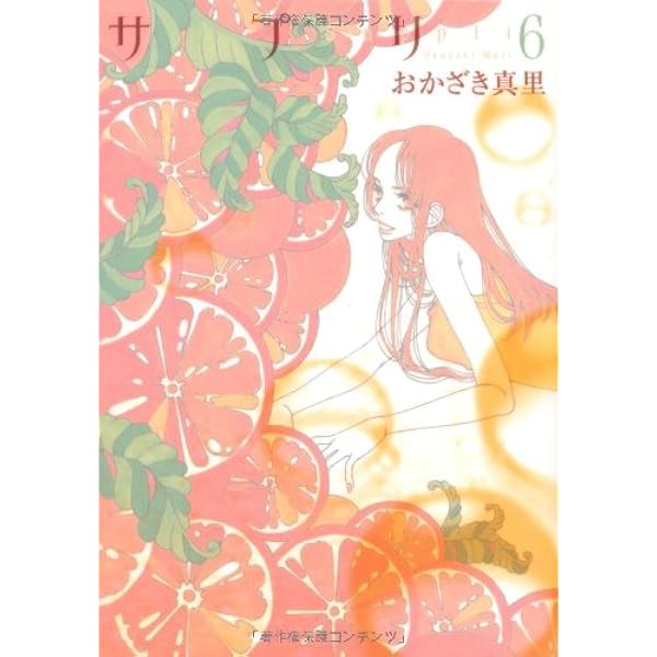 Amazon.co.jp: サプリ (1) (Feelコミックス) : おかざき 真里: 本