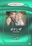 ボナンザ Vol.9【伝説の女・音のない少女】 懐かしの海外TVドラマ [DVD]