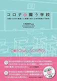 コロナと闘う学校
