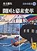 開国と幕末改革 日本の歴史18
