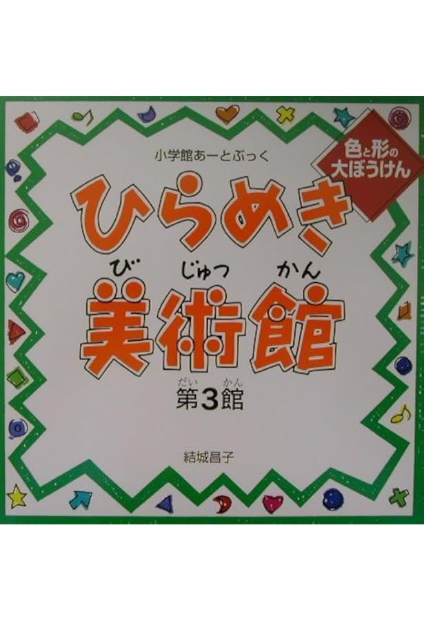 Amazon.co.jp: 小学館あーとぶっく・ひらめき美術館 第1館 : 結城 昌子: 本