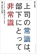 上司の常識は、部下にとって非常識