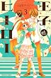 王子とヒーロー (3) (講談社コミックスなかよし)