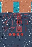 ニュー香枦園パークハイツ