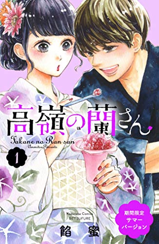 『高嶺の蘭さん サマーバージョン』