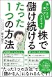 難しいことは嫌いでズボラでも株で儲け続けるたった1つの方法