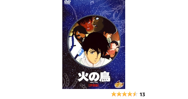 Amazon 火の鳥 宇宙編 Dvd アニメ