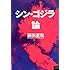 藤田直哉「シン・ゴジラ論」